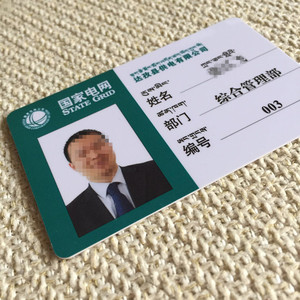 国家电网工作证
