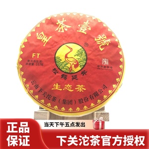 下关茶厂2014年下关FT皇茶壹号乔木生态茶 云南普洱生茶 357克/饼