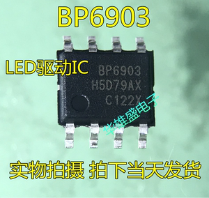 BP6903 贴片SOP-8 LED恒流驱动IC 全新原装 拍下当天发货