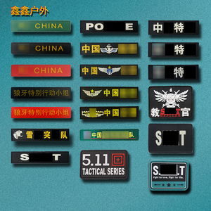 魔术贴章中国臂章胸章个性户外pvc橡胶贴背包士气军迷战术配饰