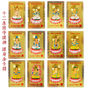 开光十二生肖守护神护身金卡符纯铜卡片辟邪终身本命佛一生保平安