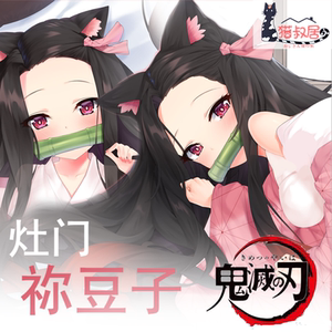 [猫叔居原创]灶门弥豆子等身抱枕鬼灭之刃动漫周边无限列车靠枕宅