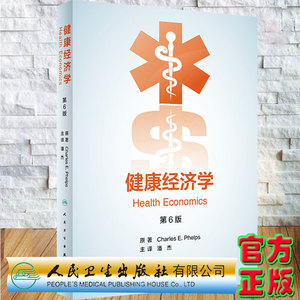 现货正版平装健康经济学第6版第六版 翻译版 主译潘杰人民卫生出版社9787117320276