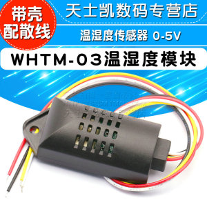 WHTM-03 温湿度模块 温湿度 温湿度传感器 带壳配散线0-5V