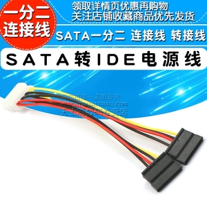 SATA电源线 IDE转SATA电源线 SATA一分二 连接线 转接线