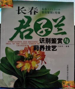 旧书:长春君子兰识别鉴赏与莳养技艺9787538432817 刘晓钟 编著
