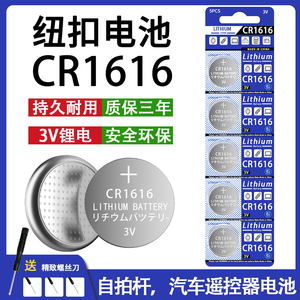 CR1616纽扣电池汽车电动车钥匙遥控器电子称计算机体温计3V锂电池