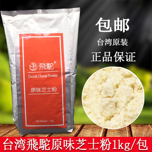 中国台湾飞驼牌原味芝士粉奶酪粉进口原装1kg烘焙面包披萨碎芝士