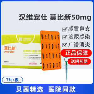 汉维宠仕莫比新阿莫西林克拉维酸钾片50mg宠物狗猫咳嗽口炎消炎药