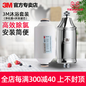 3M沐浴净化器家用除氯过滤器淋浴净水套餐 机器+滤芯 SFKC01-CN1