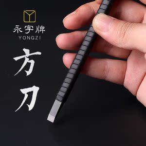 永字牌纳米篆刻刀