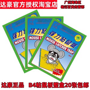 达豪超强力粘鼠板抓鼠贴夹家用捕鼠笼老鼠药灭鼠器神器克星捉鼠胶