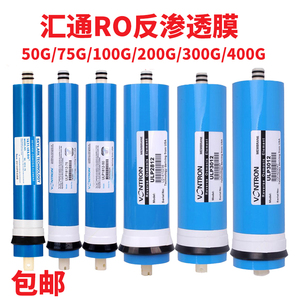 原装汇通RO膜50G/75G/100G反渗透200G/300G/400G净水器滤芯