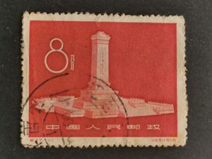 0620 纪47人民英雄纪念碑 纪特邮票 信销中品