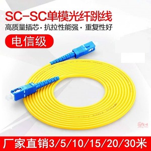 3米SC-SC单模光纤跳线sc尾纤跳线网络光纤线电信级南京普天太平