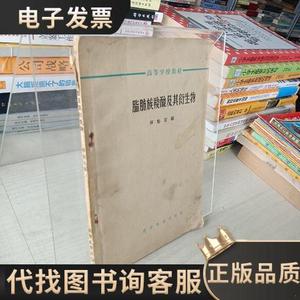 脂肪族羧酸及其衍生物 /恽魁宏 高等教育出版社