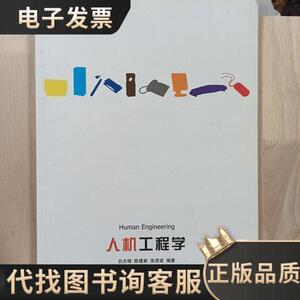 人机工程学 /吕杰锋 清华大学出版社 9787302202738