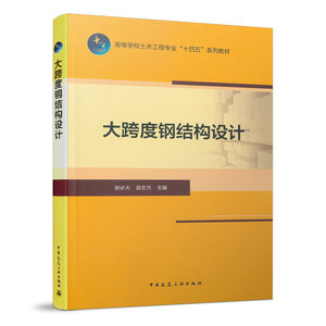 正版大跨度钢结构设计 网架结构 网壳结构 钢管结构 有限元软件ABAQUS和ANSYS的应用  高等学校土木工程专业十四五系列教材辅导书