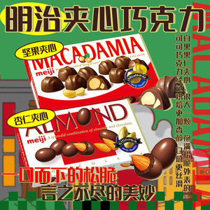 2盒装日本原装进口Meiji明治巧克力杏仁巴旦木夹心澳洲坚果仁零食
