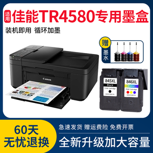 佳能TR4580墨盒适大容量可加墨4580墨水盒彩色喷墨打印机黑彩套装