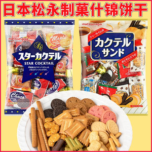 鹿野食品专营店天猫日本饼干 松永多味北海道什锦夹心饼干混合饼干