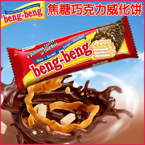 印尼进口零食bengbeng奔奔巧克力威化饼干 4层焦糖朱古力威化饼