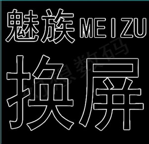 维修魅蓝metal/note2/3S/5s/6proE2/MAX手机更换触摸屏外屏幕总成