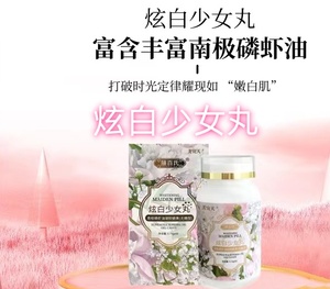 美宜天炫白少女丸南极磷虾油凝胶糖果 管方正品 快手同款