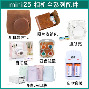 富士拍立得mini25/26相机复古皮包套 迷你25透明保护壳电池自拍镜