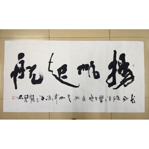 四尺横幅手写真迹书法李思桂名家作品公司装饰送礼字画扬帆起航d
