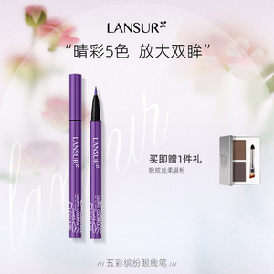 lansur/兰瑟五彩缤纷眼线笔流畅纤细多色大眼学生初学者不晕初学