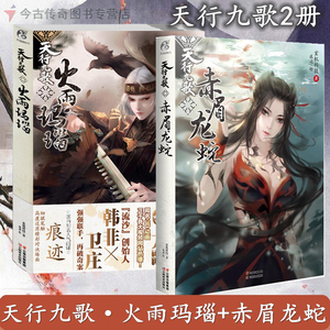 【正版包邮】天行九歌火雨玛瑙 天行九歌赤眉龙蛇共2册玄机科技绘画