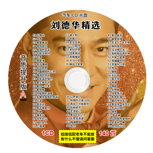 刘德华cd专辑 经典老歌精选歌曲音乐光盘大容量mp3汽车载cd碟片