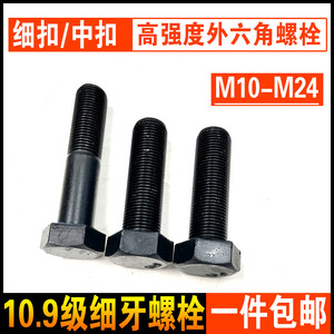 10.9级高强度细牙外六角螺丝 螺栓细扣螺杆M10M12M14M16M20M22M24