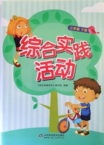 综合实践活动小学3三年级下册彩色版本【定价10元 介意慎拍】