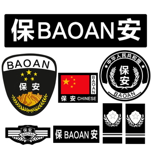 保安服标志配饰物业安保保卫特保秩序维护肩章魔术贴标贴配件臂章