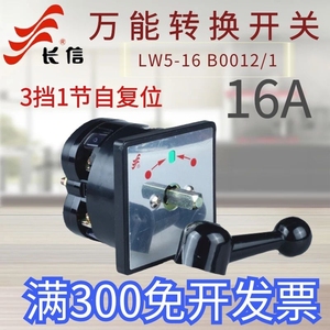 长江电器 长信万能转换开关 LW5-16B0012/1 电动机转换开关3挡1节