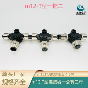 M12航空插头T型连接器三通一转二4芯5芯8芯一公转二母防水连接器