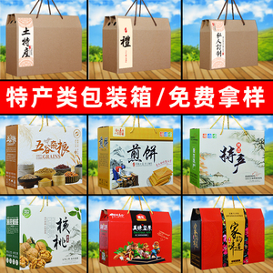 土特产包装盒五谷杂粮礼品盒煎饼坚果核桃板栗干果春节年货纸箱子