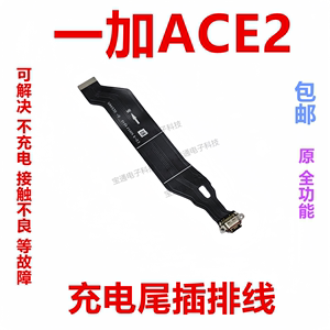 适用于一加ACE2尾插排线 1＋ACE2充电尾插手机USB数据接口插口