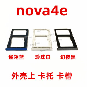 包邮适用华为nova4e卡托 MAR-AL00手机外SIM卡托SD卡槽 卡座 卡套