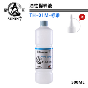 星影 TH-01m /s模型油漆 通用稀释剂/稀释液 溶剂 溶液