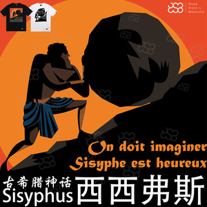 古希腊神话sisyphus西西弗斯创意印花t恤 古代神话传说文化衫