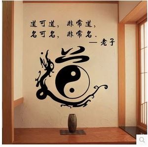 墙贴 老子道家道字中国风书法字画贴纸书房客厅装饰贴