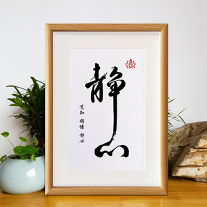 静心字画办公室控制情绪摆台书房书法小摆件禅意客厅玄关静心挂画