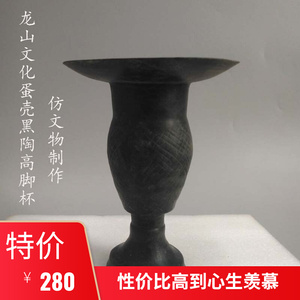 龙山黑陶 高脚杯 陶杯 蛋壳陶 古董复制品酒柜中式摆件仿古工艺品