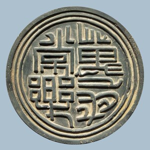 吉语瓦当摆件 文字万岁常乐古典工艺品 古建墙饰拓片模具砖雕原创