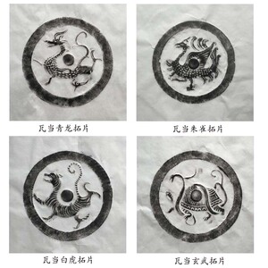 四神兽瓦当拓片 秦砖汉瓦青龙朱雀玄武白虎原拓 长乐未央墨拓朱拓