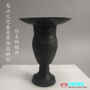 龙山黑陶 高脚杯 陶杯 蛋壳陶 古董复制品酒柜中式摆件仿古工艺品