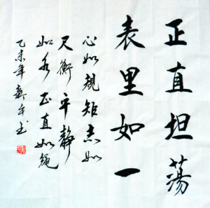 廉洁书法作品 正直坦荡 行书 三尺斗方 办公室装饰画 字画定制